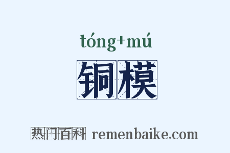 铜模是什么意思的图片
